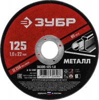Круг отрезной абразивный по металлу, для УШМ, 125 x 1,0 x 22,2 мм, ЗУБР Мастер