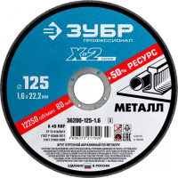 Круг отрезной "X-2" по металлу, 150х1,6х22,23мм, ЗУБР