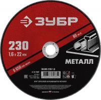 Круг отрезной абразивный по металлу, для УШМ, 230 x 1,6  x 22,2 мм, ЗУБР Мастер